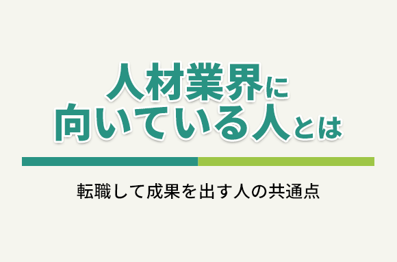 人材業界に向いている人とは？転職して成果を出す人の共通点