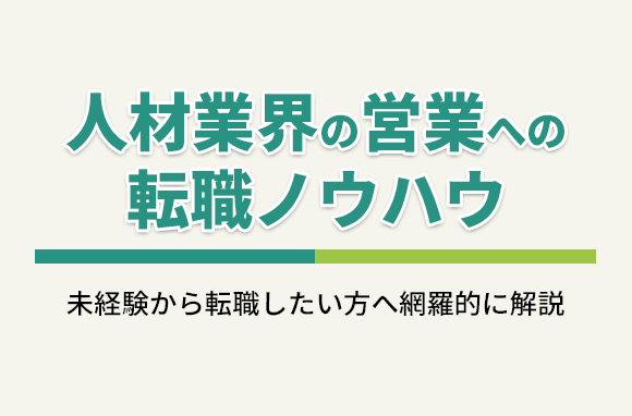 人材業界の営業への転職ノウハウを、専門転職エージェントが徹底解説