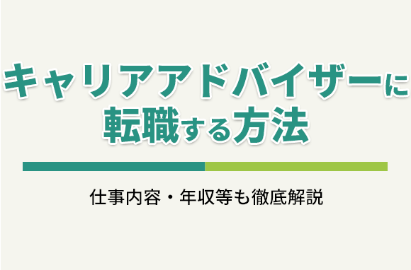 キャリアアドバイザーに転職する方法
