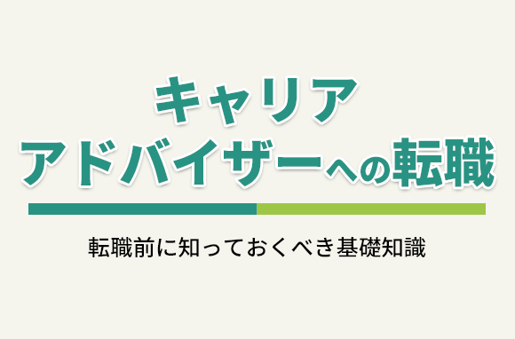 キャリアアドバイザーに転職する前に知っておくべき基礎知識