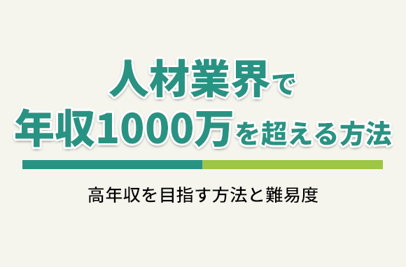 人材業界で年収1,000万円を超える方法を解説