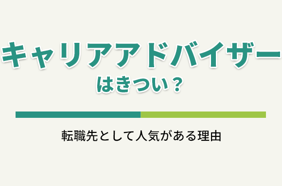 キャリアアドバイザーは激務できつい？転職先として人気の理由とは