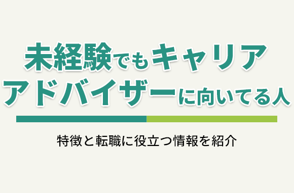 未経験でもキャリアアドバイザーに向いている人の特徴