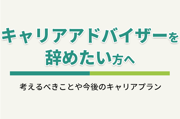キャリアアドバイザーを辞めたい時に考える、今後のキャリアプラン