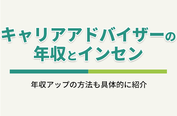 キャリアアドバイザーの年収と、インセンティブ制度について