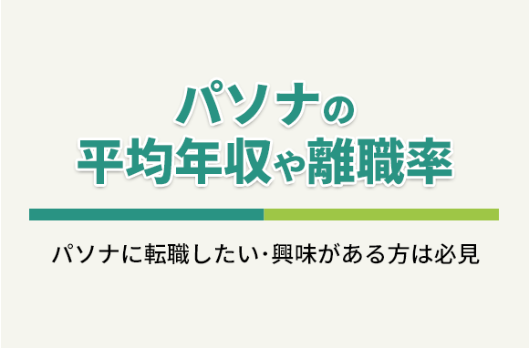 株式会社パソナグループの平均年収・離職率・中途採用情報