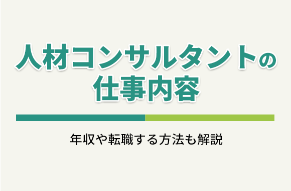 人材コンサルタントとは｜仕事内容・年収・転職方法について