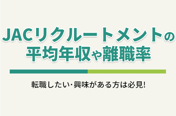 株式会社JACリクルートメントの平均年収・離職率・中途採用情報