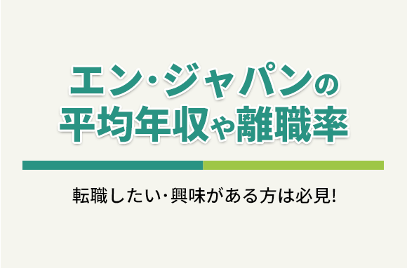 エン・ジャパン株式会社の平均年収・離職率・中途採用情報