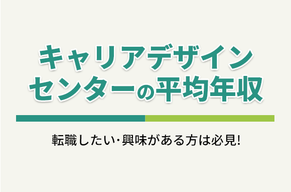 株式会社キャリアデザインセンターの平均年収・離職率・中途採用情報