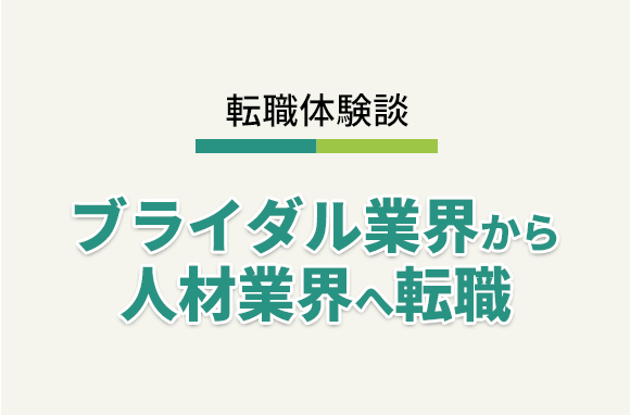 ウェディングプランナーから転職｜ブライダル業界から人材業界への転職体験談