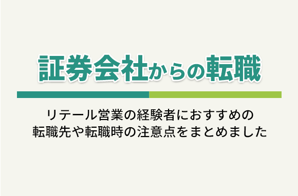 証券会社から転職｜リテール営業の経験者におすすめの転職先