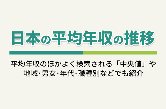 日本の平均年収の推移（全国/地域別・男女/年代別・職種別など）