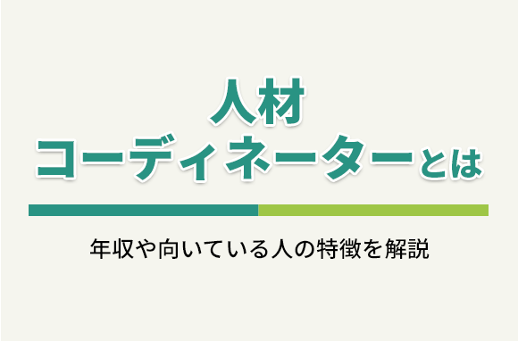 人材コーディネーターの仕事内容・年収・向いている人の特徴