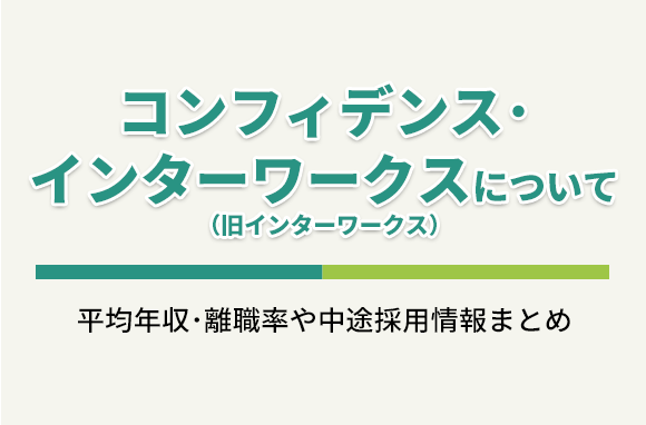 株式会社コンフィデンス・インターワークス（旧株式会社インターワークス）の平均年収・離職率・中途採用情報