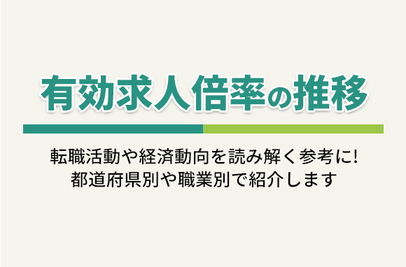 有効求人倍率の推移｜ 都道府県別/職業別の求人倍率も紹介