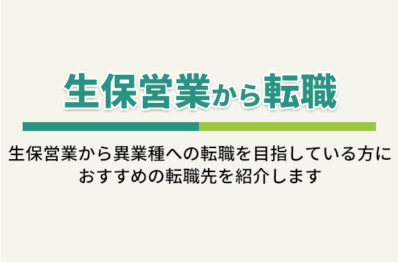 生保営業から転職｜保険営業スキルを活かした転職先