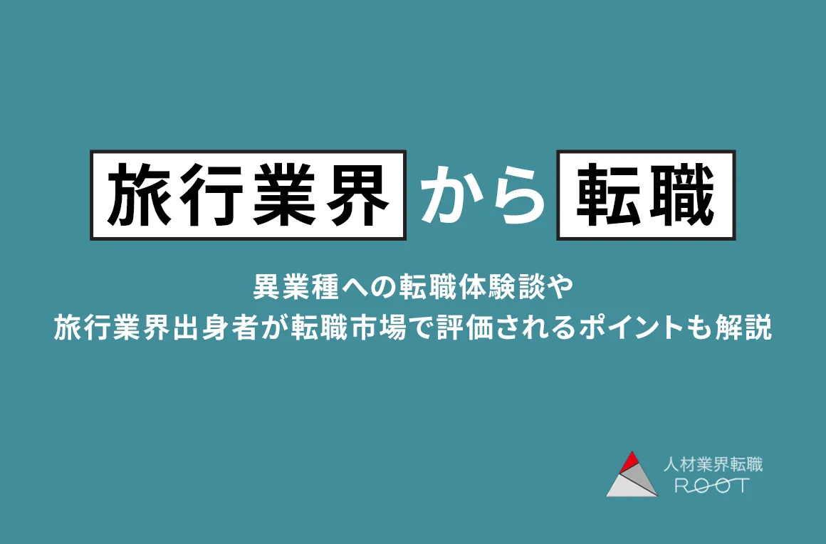 旅行会社から転職