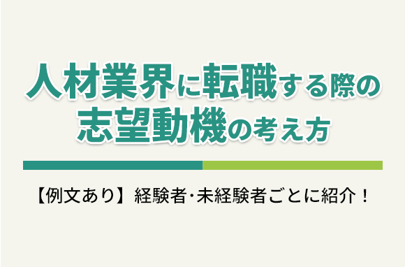 人材業界に転職する際の志望動機の考え方【例文あり】