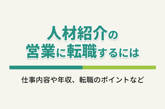 人材紹介の営業について｜仕事内容・年収・転職のポイント