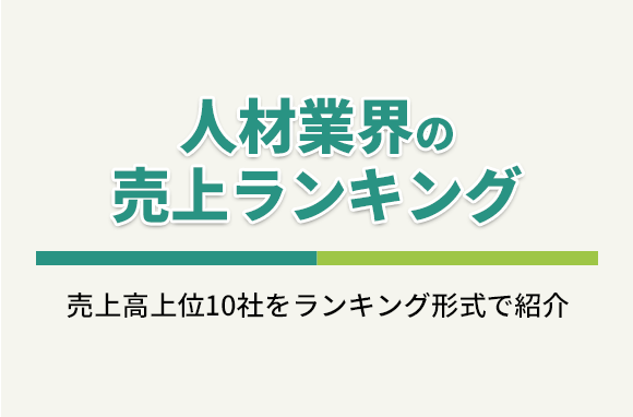 人材業界の売上ランキング（各社の事業内容・売上高）