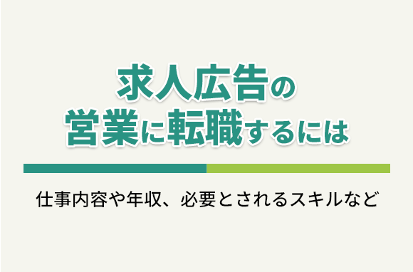求人広告の営業職に転職｜仕事内容・きつさ・年収について