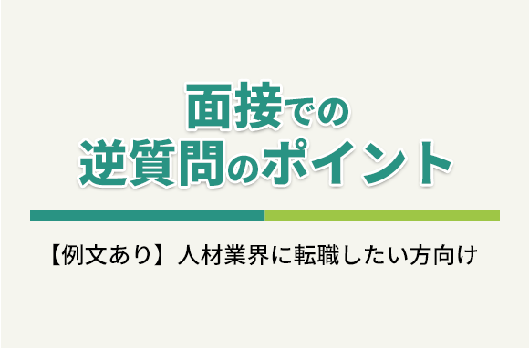 面接での逆質問のポイント｜人材業界の転職ノウハウ