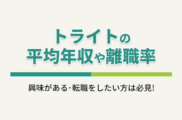 株式会社トライトの平均年収・離職率・中途採用情報