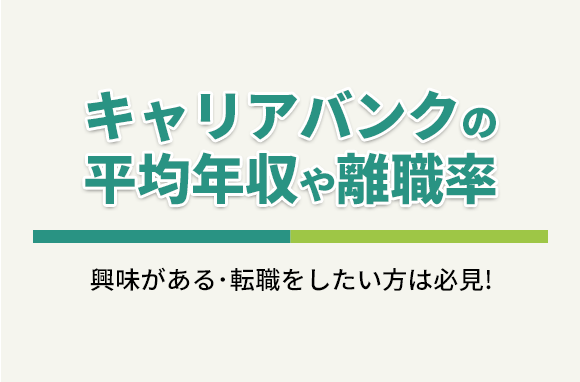 キャリアバンク株式会社の平均年収・離職率・中途採用情報