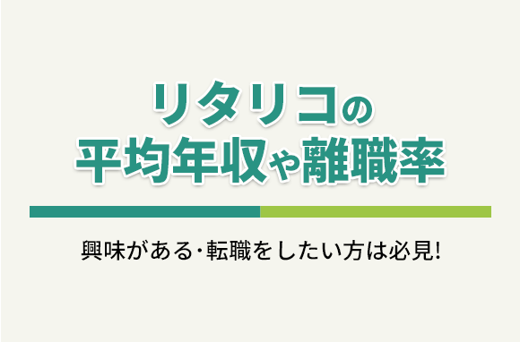 株式会社リタリコの平均年収・離職率・中途採用情報