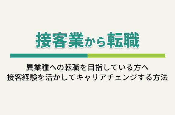 接客業から転職｜サービス業での接客経験を活かしてキャリアチェンジする方法