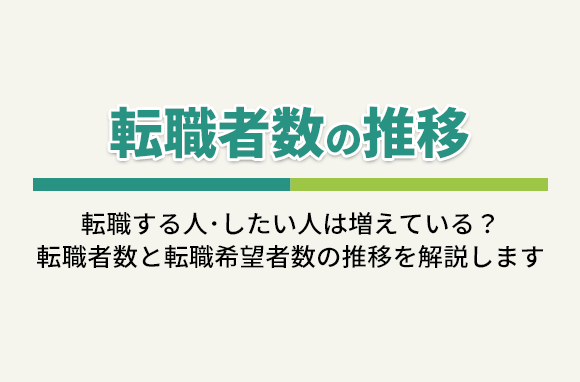 転職者数の推移｜離職理由・転職希望者の推移も解説
