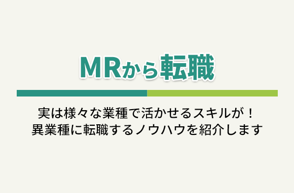 MRから転職｜医療・医薬品業界から異業種に転職する方法