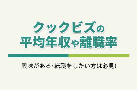 クックビズ株式会社の平均年収・離職率・中途採用情報