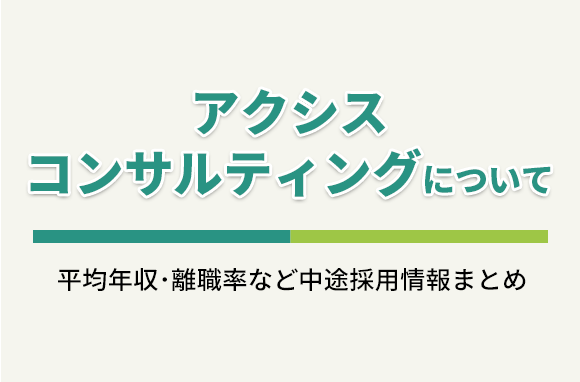 アクシスコンサルティング株式会社の平均年収・離職率・中途採用情報
