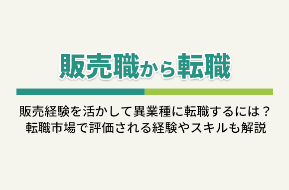 販売職から転職｜販売経験を活かして異業種に転職する方法