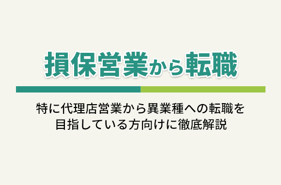 損保営業から転職｜保険業界から異業種に転職する方法