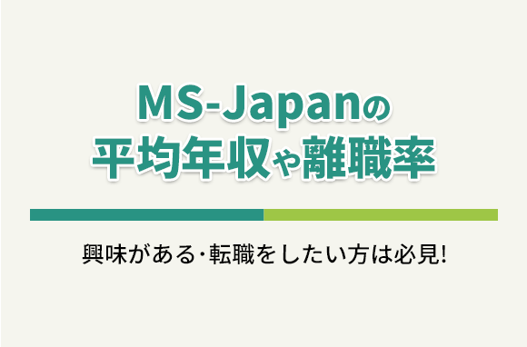 株式会社MS-Japanの平均年収・離職率・中途採用情報