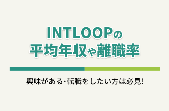 INTLOOP（イントループ）株式会社の平均年収・離職率・中途採用情報
