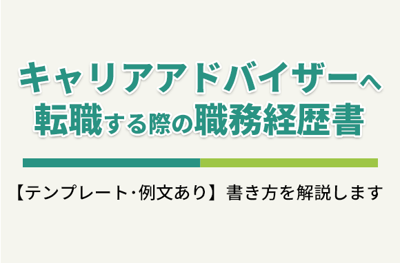 キャリアアドバイザーへ転職する場合の職務経歴書の書き方（テンプレート・例文）