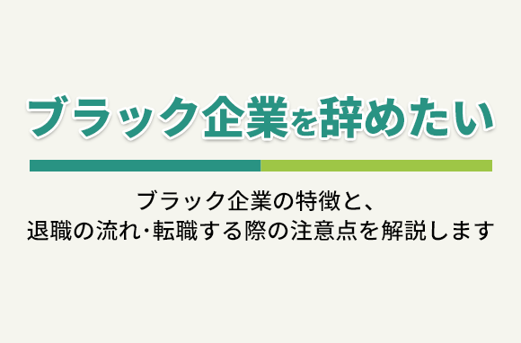 ブラック企業を辞めたい｜退職の流れ・転職する際の注意点
