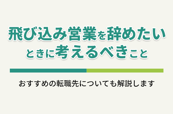 飛び込み営業を辞めたい時に考えるべき事と、おすすめの転職先