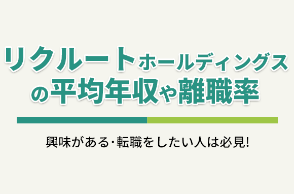 株式会社リクルートホールディングスの平均年収・離職率・中途採用情報