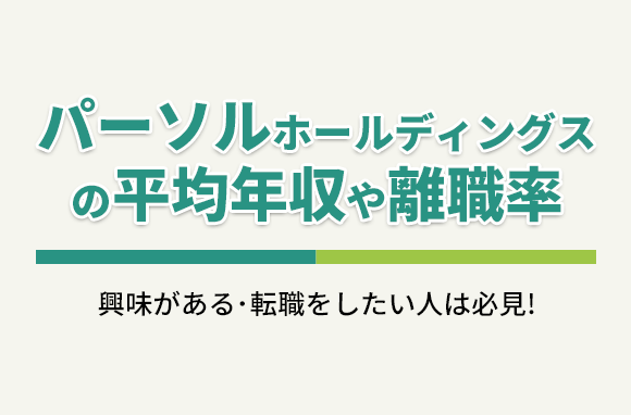 パーソルホールディングス株式会社の平均年収・離職率・中途採用情報
