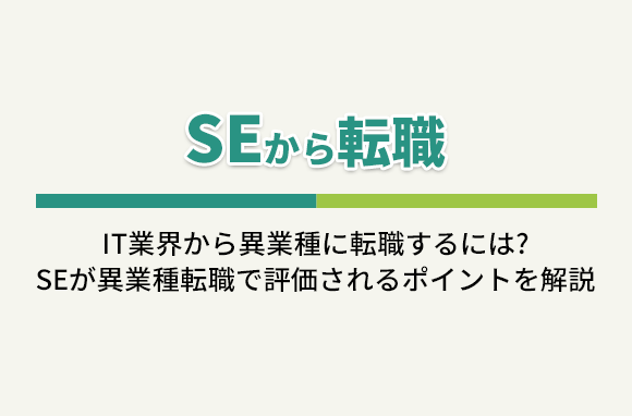 SEから転職｜IT業界から異業種に転職する方法