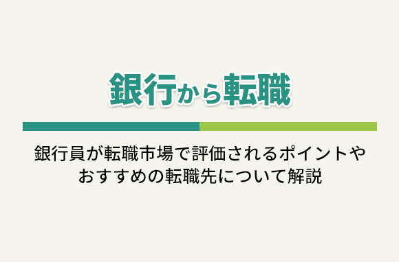 銀行から転職｜銀行員が転職で評価されるポイントと、おすすめの転職先