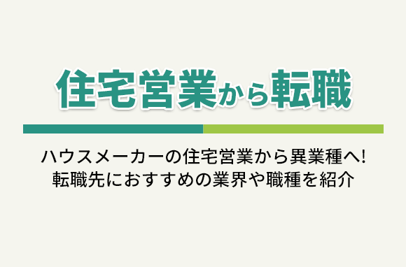 ハウスメーカー（住宅営業）からの転職におすすめの業界・職種