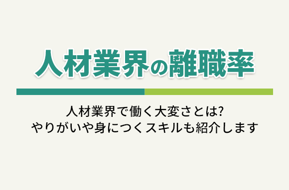 人材業界の離職率｜人材業界で働く大変さ・身につくスキルも紹介