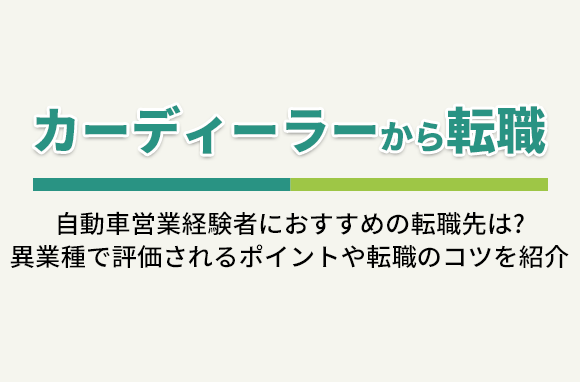 カーディーラーから転職｜自動車営業経験者におすすめの転職先