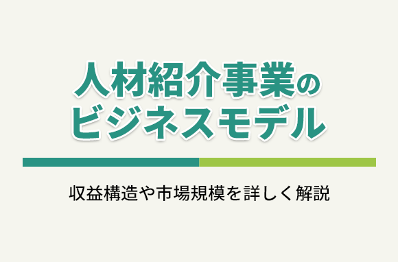 人材紹介のビジネスモデル｜事業の仕組みや収益構造、市場の動向についても解説